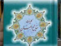 کلیات مفاتیح الجنان (جیبی،سخت،به نشر)