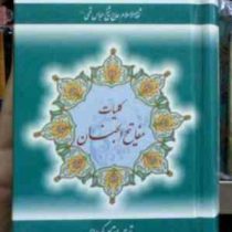 کلیات مفاتیح الجنان (جیبی،سخت،به نشر)