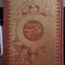 کلام الله مجید (ترجمه مقابل دکتر توحیدی خط صادقا) (حافظ نوین)