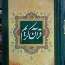 قرآن کریم ترجمه مکارم شیرازی (ترجمه مقابل،وزیری،هاتف)