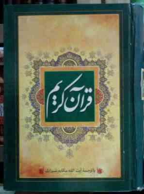 قرآن کریم ترجمه مکارم شیرازی (ترجمه مقابل،وزیری،هاتف)