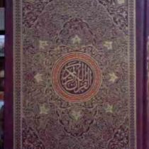 القرآن الکریم (وزیری.اسلامیه) کد 24