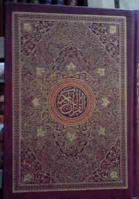 القرآن الکریم (وزیری.اسلامیه) کد 24