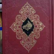 القرآن الکریم (وزیری.اسلامیه) کد 26