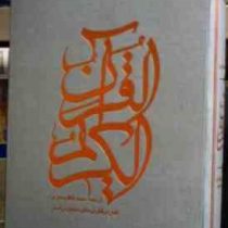 قرآن کریم با کشف الآیات (وزیری.قاب کشویی،صابرین)