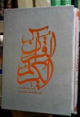 قرآن کریم با کشف الآیات (وزیری.قاب کشویی،صابرین)