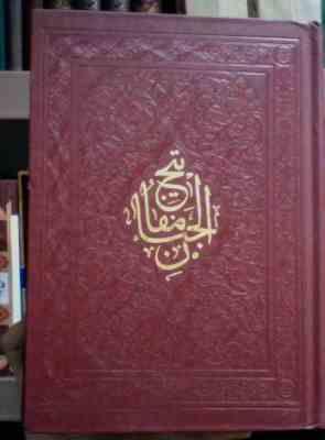 مفاتیح الجنان (وزیری.آستان قدس رضوی . به نشر)