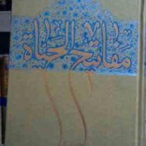 مفاتیح الحیاه (آیت الله جوادی آملی . نشر اسراء)