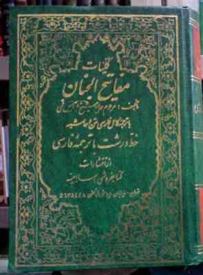 کلیات مفاتیح الجنان کد 12 (خط درشت با ترجمه فارسی.محمد باقر کمره ای) قطع وزیری