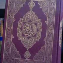 القرآن الکریم (وزیری.اسلامیه) کد 57