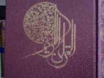 القرآن الکریم (رقعی.قابدار.الهی قمشه ای.پیام عدالت)