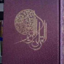 القرآن الکریم (رقعی.قابدار.الهی قمشه ای.پیام عدالت)