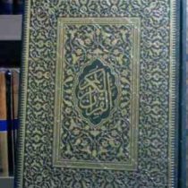 القرآن الکریم (وزیری . قابدار . مکارم شیرازی . پیام عدالت)