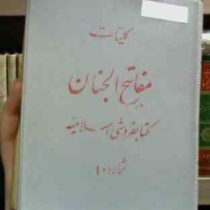 کلیات مفاتیح الجنان شماره 10 (شیخ عباس قمی.جیبی.اسلامیه)