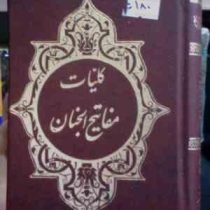 کلیات مفاتیح الجنان شماره 10 (اسلامیه.جیبی.سخت.شیخ عباس قمی)