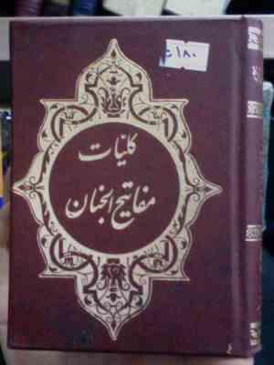 کلیات مفاتیح الجنان شماره 10 (اسلامیه.جیبی.سخت.شیخ عباس قمی)