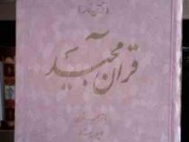 هوالاول (قرآن نامه) قرآن مجید با ترجمه شعری امید مجد (رحلی)