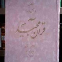 هوالاول (قرآن نامه) قرآن مجید با ترجمه شعری امید مجد (رحلی)