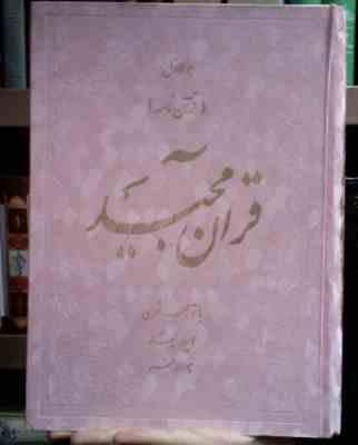 هوالاول (قرآن نامه) قرآن مجید با ترجمه شعری امید مجد (رحلی)