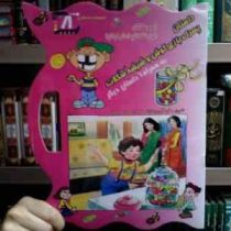 مجوعهداستانی 8 : داستان پسرک بازی گوش و شیشه شکلات به همراه 6 داستان دیگر (غزاله هنر کار . حسین جواه