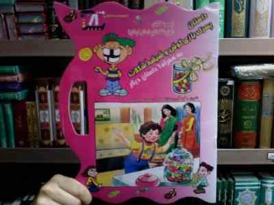 مجوعهداستانی 8 : داستان پسرک بازی گوش و شیشه شکلات به همراه 6 داستان دیگر (غزاله هنر کار . حسین جواه
