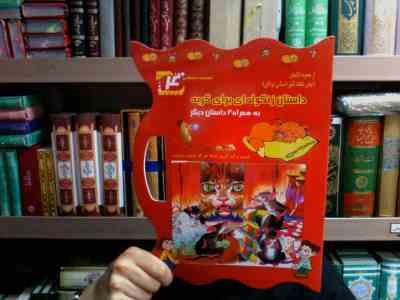 مجموعه داستانی 4 : داستان زنگوله ای برای گربه به همراه 4 داستان دیگر (غزاله هنرکار . حسین جواهری)