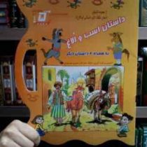 مجموعه داستانی 5 : داستان اسب و الاغ به همراه 6 داستان دیگر (غزاله هنرکار . حسین جواهری)