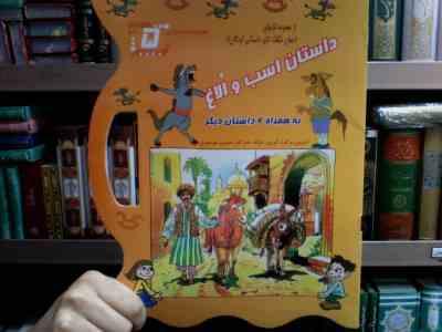 مجموعه داستانی 5 : داستان اسب و الاغ به همراه 6 داستان دیگر (غزاله هنرکار . حسین جواهری)