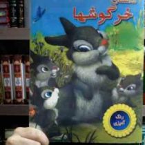 داستان خرگوشها : رنگ آمیزی