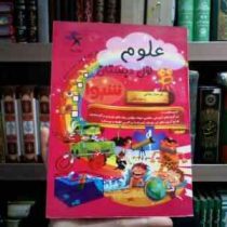 کمک درسی شیوا : علوم اول دبستان 93 (فرحناز نجاتی.راحله ملکی)