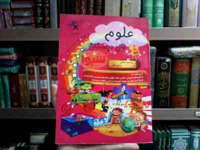 کمک درسی شیوا : علوم اول دبستان 93 (فرحناز نجاتی.راحله ملکی)