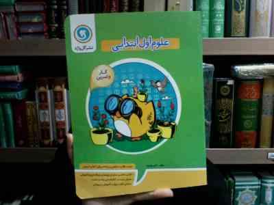 گل واژه کتاب کار و تمرین علوم اول ابتدایی 94 (اکرم بهرامیان)