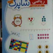 کتاب کار و تمرین ریاضی اول دبستان شاپرک 95-96 (نجف علیزاده.مهرناز جمالی)