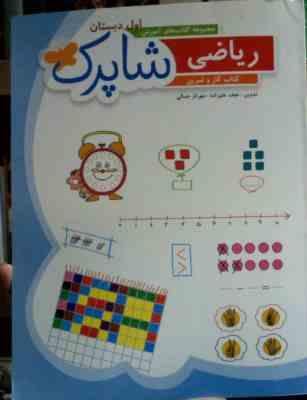 کتاب کار و تمرین ریاضی اول دبستان شاپرک 95-96 (نجف علیزاده.مهرناز جمالی)
