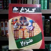 کلاغ سپید کتاب کار علوم دوم دبستان 94-95 (عشرت بالغ.طاهره نقی نژادیان)