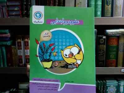 گل واژه کتاب کار و تمرین علوم دوم ابتدایی 94 (حورا کاتبی)