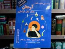 1001 پرسش علوم (اول ابتدایی) آرمان 95 و 98 (مهرداد علیخانی)