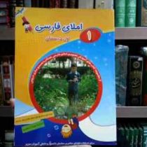 املای فارسی 1 اول دبستان 98 (حبیب اله صالح پور)