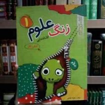 ژرف اندیشان: زنگ علوم 1 اول ابتدایی کتاب کار 96-95 (سکینه عقبایی)