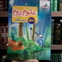 خیلی سبز: کتاب کار علوم دوم دبستان 99 (گلزار فرهادی)