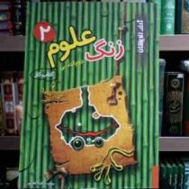 ژرف اندیشان : زنگ علوم دوم ابتدایی 96-95 (سکینه عقبایی)