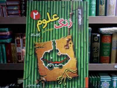 ژرف اندیشان : زنگ علوم دوم ابتدایی 96-95 (سکینه عقبایی)