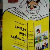 منتشران: راهنمای گام به گام دروس دوم ابتدایی 94 (کیان کیانی دوست)
