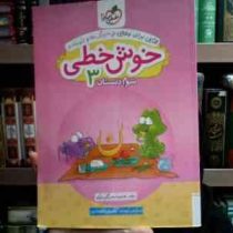 خیلی سبز : خوش خطی 3 سوم دبستان 95 (منیره بحرگرد نیکو)