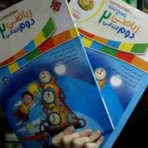 مبتکران رشادت: آموزشو تمرین و پاسخنامه ریاضیات دوم ابتدایی 99 (2جلدی همراه با پاسخنامه)