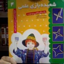 شعبده بازی علمی 4 : یک رنگین کمان برای خودت (گروه مولفین . سپیده خلیلی)