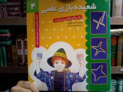 شعبده بازی علمی 4 : یک رنگین کمان برای خودت (گروه مولفین . سپیده خلیلی)