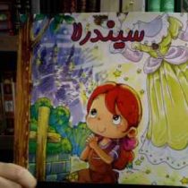 سیندرلا (هانس گریستین اندرسن . علی محمدپور)