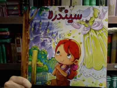 سیندرلا (هانس گریستین اندرسن . علی محمدپور)