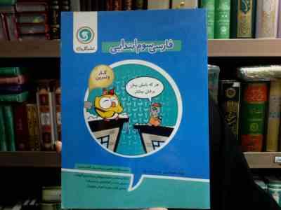 گل واژه: کار و تمرین فارسی سوم ابتدایی 94 (فاطمه اسدی.محسن طاهری رفیق)